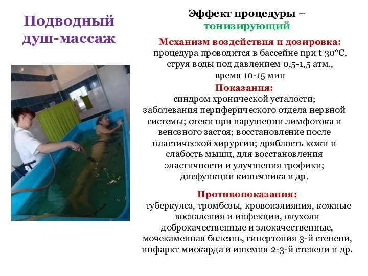 Подводный душ-массаж Механизм воздействия и дозировка: процедура проводится в бассейне при t 30°С,