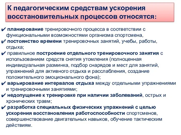 планирование тренировочного процесса в соответствии с функциональными возможностями организма спортсмена, постоянство времени тренировочных