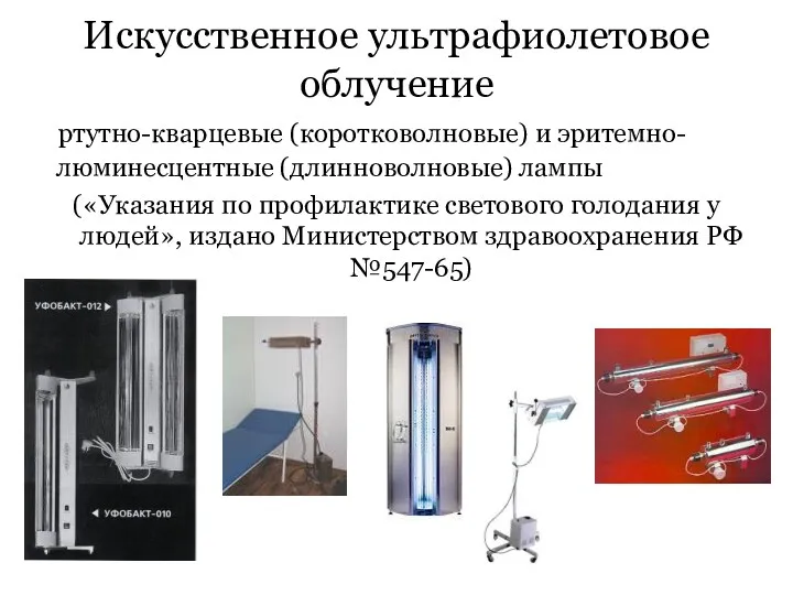 Искусственное ультрафиолетовое облучение ртутно-кварцевые (коротковолновые) и эритемно-люминесцентные (длинноволновые) лампы («Указания по профилактике светового