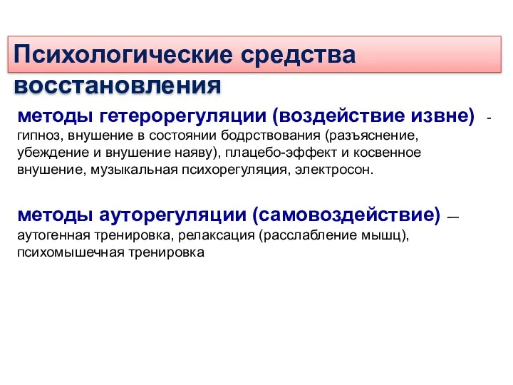 методы гетерорегуляции (воздействие извне) - гипноз, внушение в состоянии бодрствования (разъяснение, убеждение и