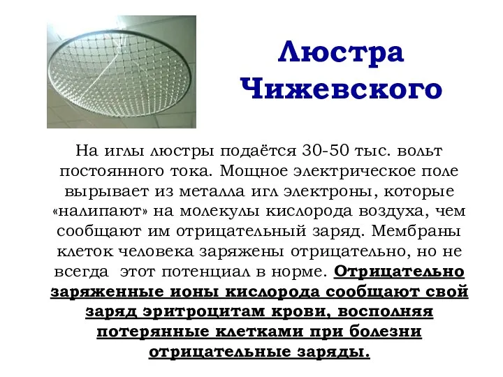Люстра Чижевского На иглы люстры подаётся 30-50 тыс. вольт постоянного тока. Мощное электрическое
