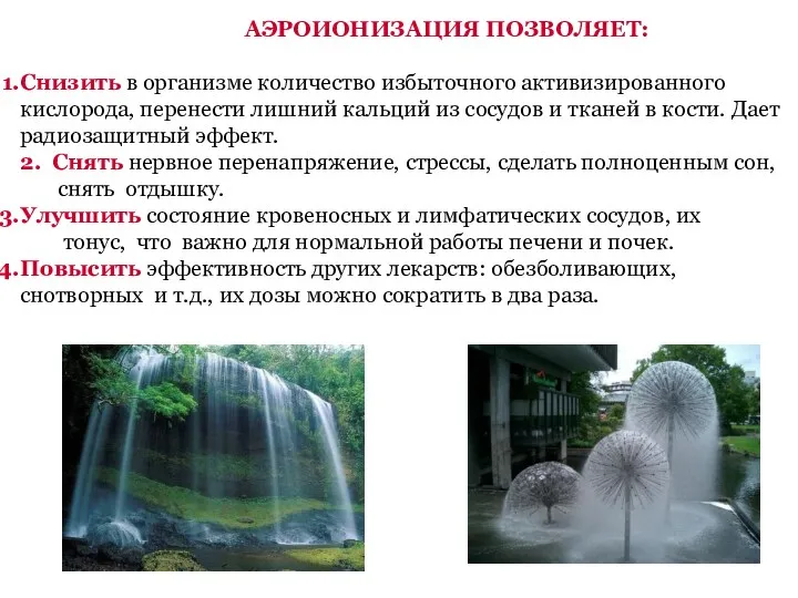 АЭРОИОНИЗАЦИЯ ПОЗВОЛЯЕТ: Снизить в организме количество избыточного активизированного кислорода, перенести лишний кальций из