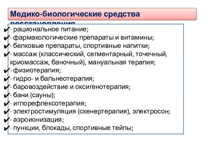 Медико-биологические средства восстановления · рациональное питание; · фармакологические препараты и витамины; · белковые