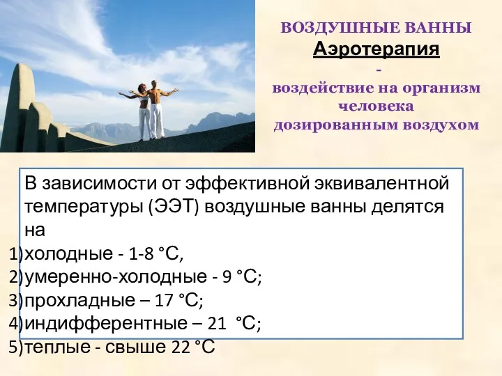 ВОЗДУШНЫЕ ВАННЫ Аэротерапия - воздействие на организм человека дозированным воздухом В зависимости от