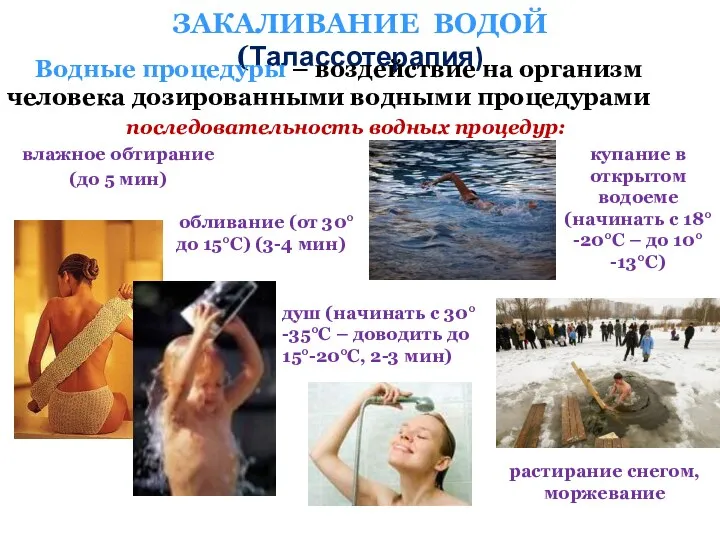 ЗАКАЛИВАНИЕ ВОДОЙ (Талассотерапия) Водные процедуры – воздействие на организм человека дозированными водными процедурами