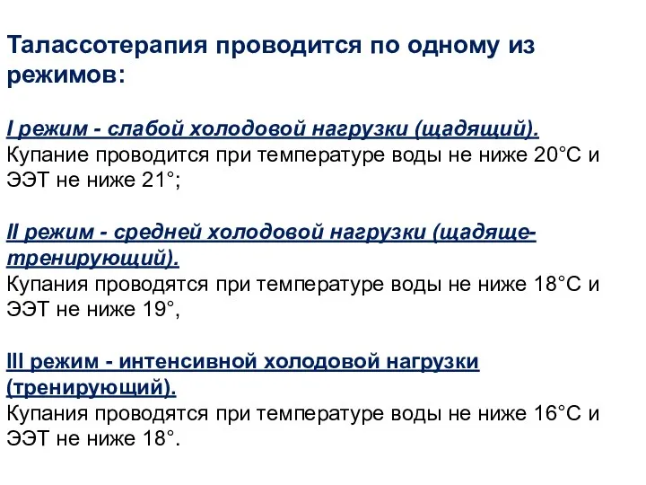 Талассотерапия проводится по одному из режимов: I режим - слабой холодовой нагрузки (щадящий).