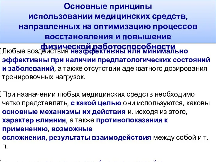 Любые воздействия неэффективны или минимально эффективны при наличии предпатологических состояний и заболеваний, а