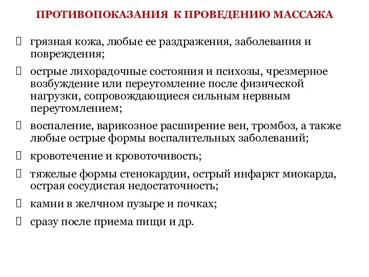 ПРОТИВОПОКАЗАНИЯ К ПРОВЕДЕНИЮ МАССАЖА грязная кожа, любые ее раздражения, заболевания и повреждения; острые