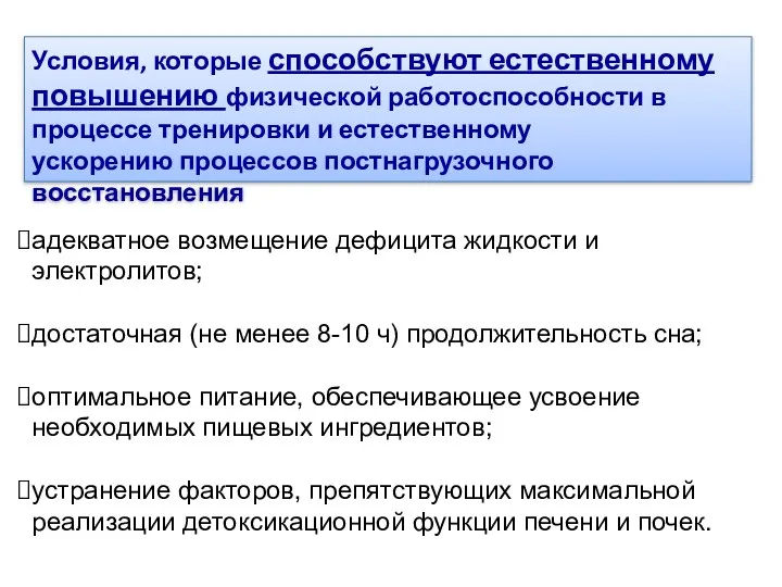 адекватное возмещение дефицита жидкости и электролитов; достаточная (не менее 8-10 ч) продолжительность сна;