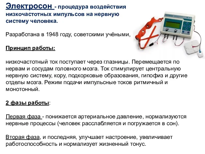 Разработана в 1948 году, советскими учёными, Принцип работы: низкочастотный ток поступает через глазницы.