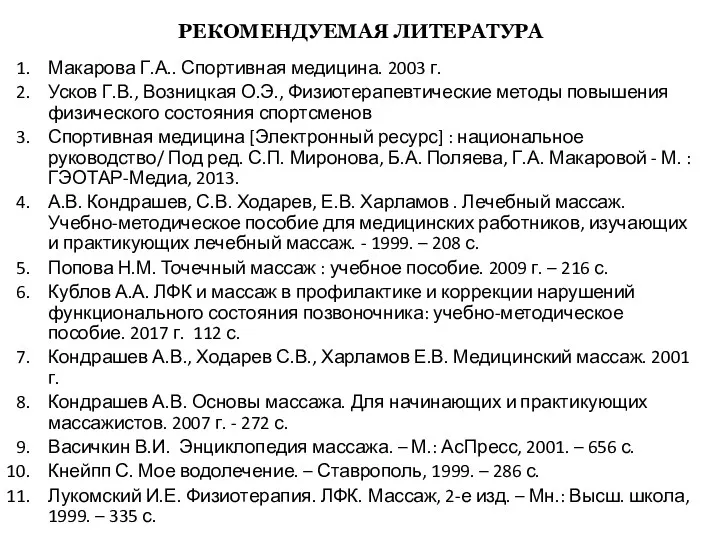 РЕКОМЕНДУЕМАЯ ЛИТЕРАТУРА Макарова Г.А.. Спортивная медицина. 2003 г. Усков Г.В., Возницкая О.Э., Физиотерапевтические