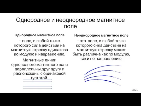 Однородное и неоднородное магнитное поле Однородное магнитное поле – поле,