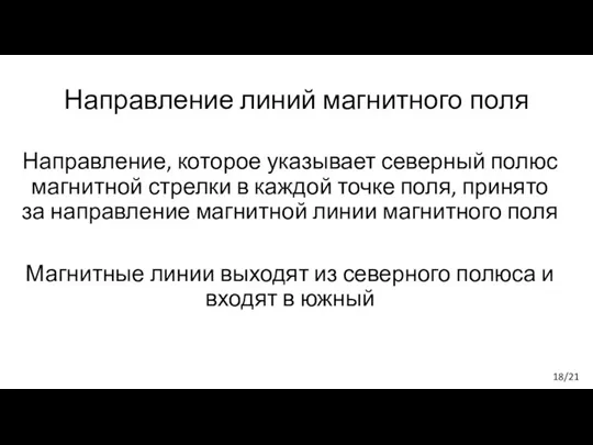 Направление линий магнитного поля Направление, которое указывает северный полюс магнитной