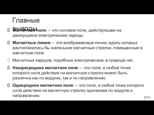 Главные выводы Магнитное поле — это силовое поле, действующее на