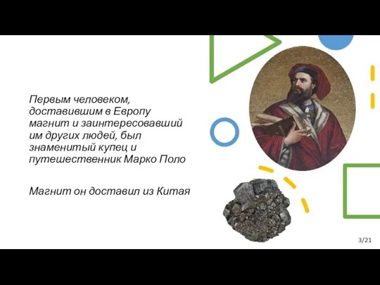 Первым человеком, доставившим в Европу магнит и заинтересовавший им других