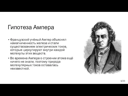 Гипотеза Ампера Французский учёный Ампер объяснял намагниченность железа и стали