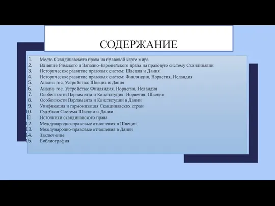 СОДЕРЖАНИЕ Место Скандинавского права на правовой карте мира Влияние Римского и Западно-Европейского права