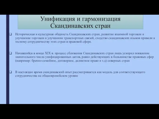 Унификация и гармонизация Скандинавских стран Историческая и культурная общность Скандинавских стран, развитие взаимной