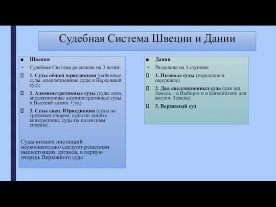 Судебная Система Швеции и Дании Швеция Судебная Система разделена на 3 ветви: 1.