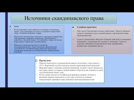 Источники скандинавского права Закон В Скандинавии закон является основным источником права, суды формально