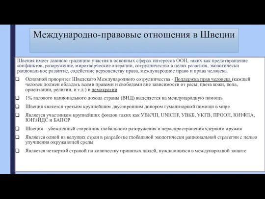 Международно-правовые отношения в Швеции Швеция имеет давнюю традицию участия в основных сферах интересов