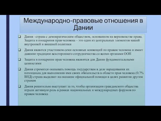 Международно-правовые отношения в Дании Дания –страна с демократическим обществом, основанном