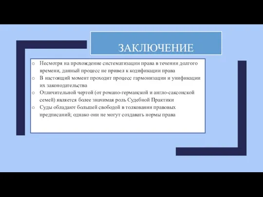 ЗАКЛЮЧЕНИЕ Несмотря на прохождение систематизации права в течении долгого времени,