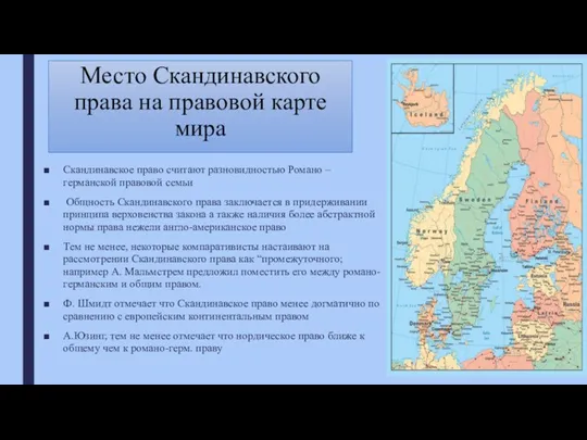 Место Скандинавского права на правовой карте мира Скандинавское право считают разновидностью Романо –