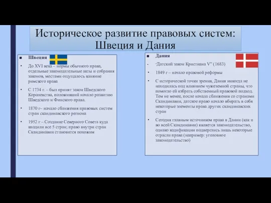 Историческое развитие правовых систем: Швеция и Дания Швеция До XVI века – нормы