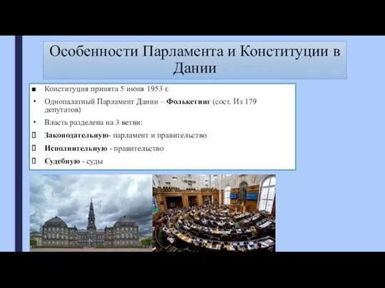 Особенности Парламента и Конституции в Дании Конституция принята 5 июня 1953 г. Однопалатный