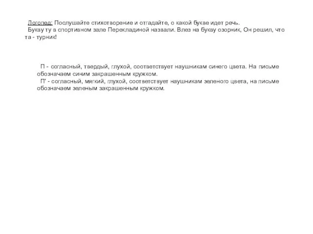 Логопед: Послушайте стихотворение и отгадайте, о какой букве идет речь.