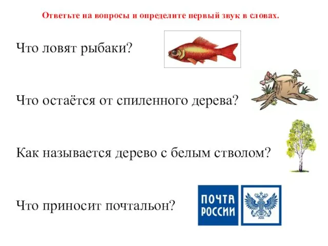 Ответьте на вопросы и определите первый звук в словах. Что