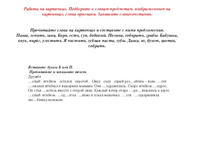 Работа на карточках. Подберите к словам-предметам, изображенным на картинках, слова