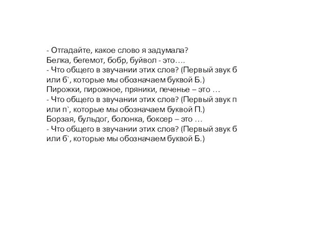 - Отгадайте, какое слово я задумала? Белка, бегемот, бобр, буйвол