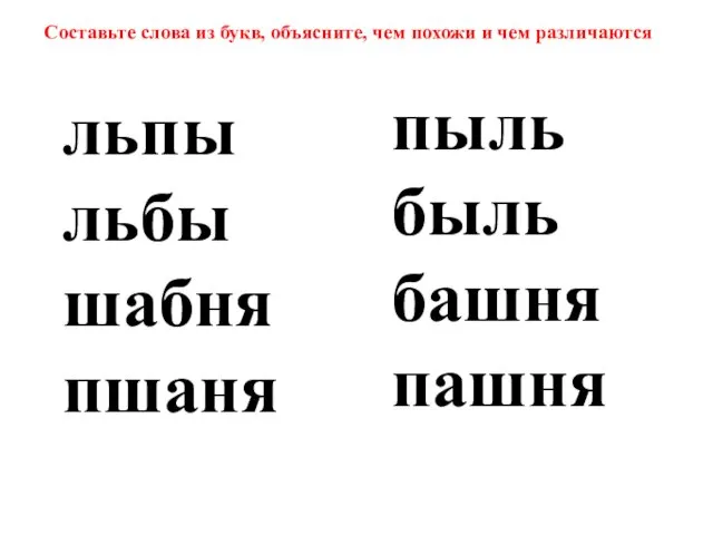 Составьте слова из букв, объясните, чем похожи и чем различаются