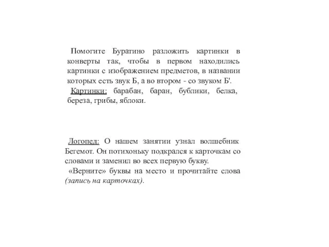 Помогите Буратино разложить картинки в конверты так, чтобы в первом