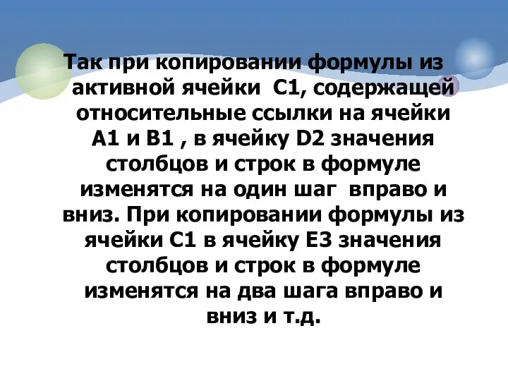 Так при копировании формулы из активной ячейки С1, содержащей относительные