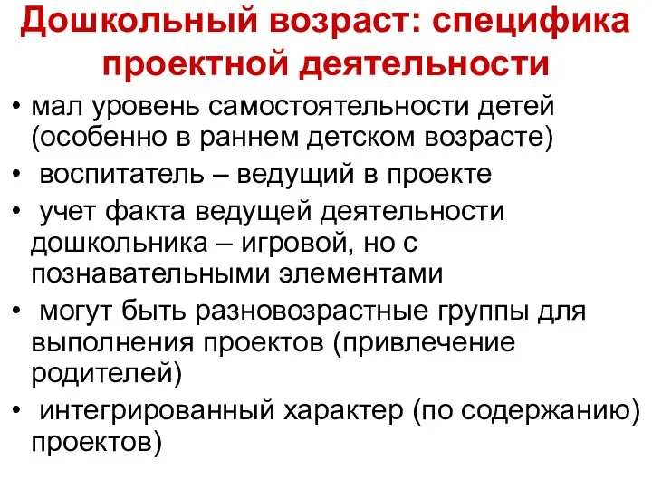 Дошкольный возраст: специфика проектной деятельности мал уровень самостоятельности детей (особенно