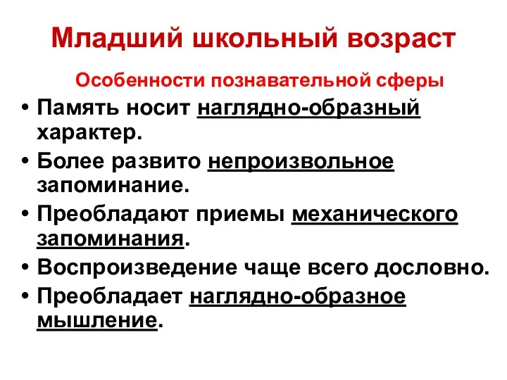 Младший школьный возраст Особенности познавательной сферы Память носит наглядно-образный характер.