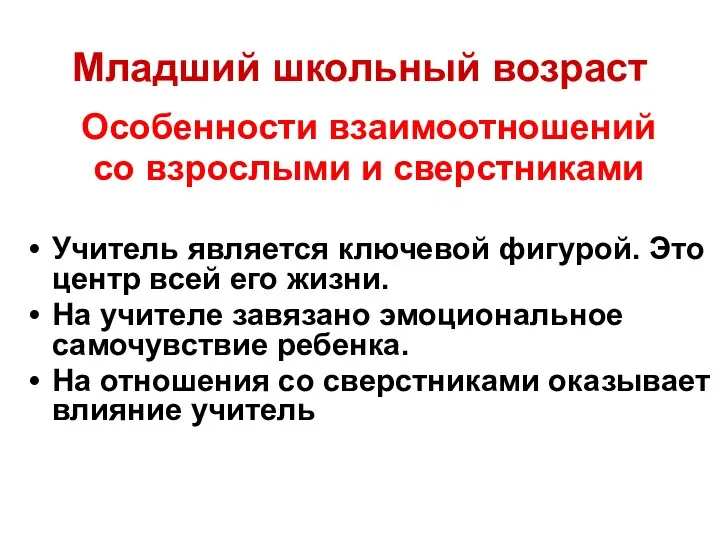 Младший школьный возраст Особенности взаимоотношений со взрослыми и сверстниками Учитель