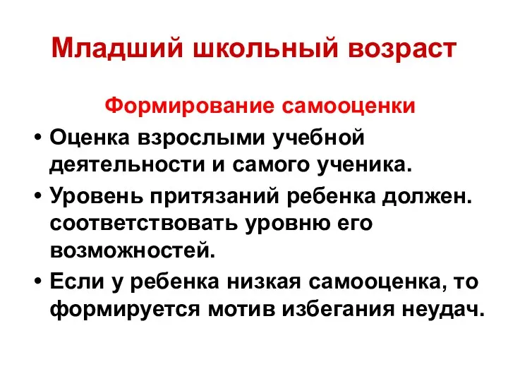 Младший школьный возраст Формирование самооценки Оценка взрослыми учебной деятельности и