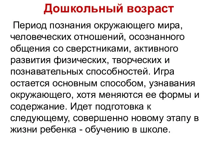 Дошкольный возраст Период познания окружающего мира, человеческих отношений, осознанного общения