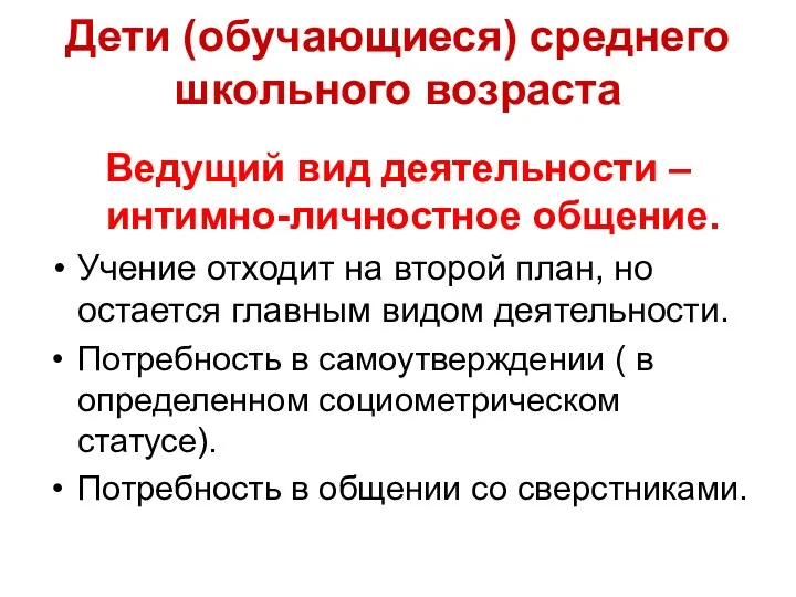 Дети (обучающиеся) среднего школьного возраста Ведущий вид деятельности – интимно-личностное