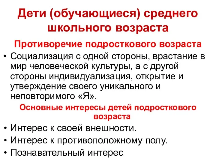 Дети (обучающиеся) среднего школьного возраста Противоречие подросткового возраста Социализация с