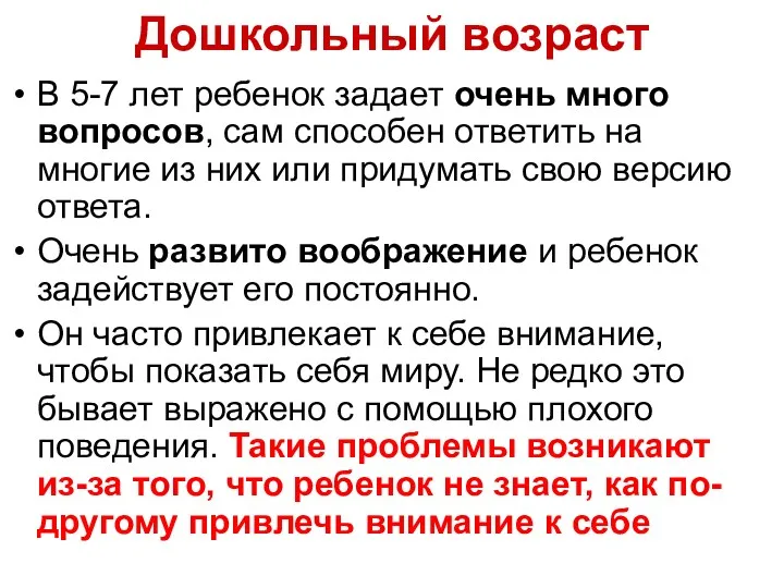 Дошкольный возраст В 5-7 лет ребенок задает очень много вопросов,