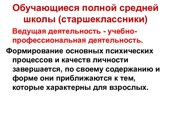 Обучающиеся полной средней школы (старшеклассники) Ведущая деятельность - учебно-профессиональная деятельность.