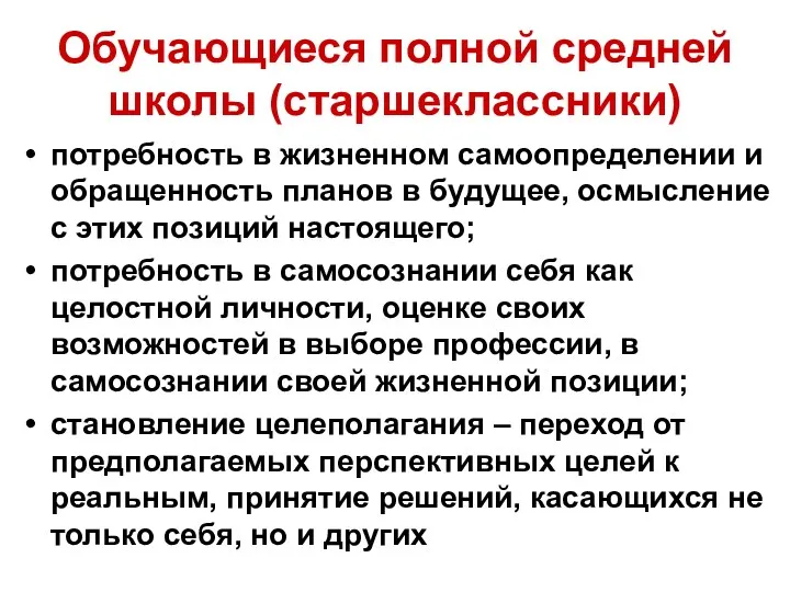 Обучающиеся полной средней школы (старшеклассники) потребность в жизненном самоопределении и