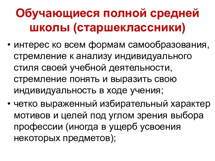 Обучающиеся полной средней школы (старшеклассники) интерес ко всем формам самообразования,