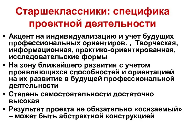 Старшеклассники: специфика проектной деятельности Акцент на индивидуализацию и учет будущих