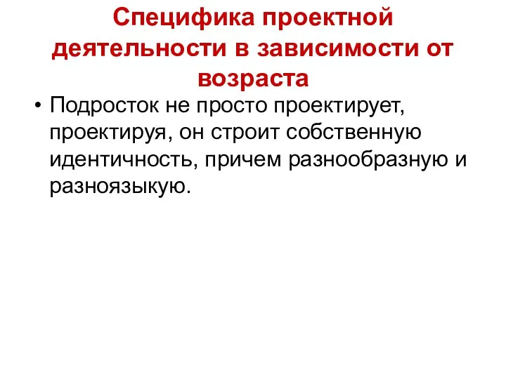 Специфика проектной деятельности в зависимости от возраста Подросток не просто